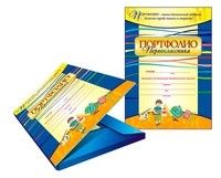 Комплект-папка "Портфолио первоклассника": (Формат А4, картон мелованный) - купить в магазине Кассандра, фото, 4607128448590, 