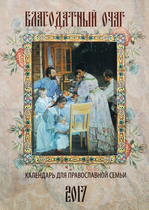 Православный календарь с чтением на 2017г.. Благодатный очаг (14+) - купить в магазине Кассандра, фото, 9785444452226, 