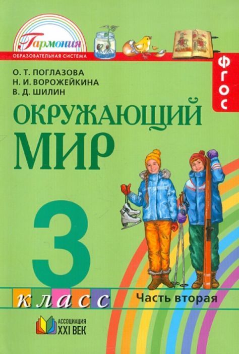 Окружающий мир 3 класс Поглазова. 2014. часть 2. ФГОС. - купить в магазине Кассандра, фото, 9785418007803, 