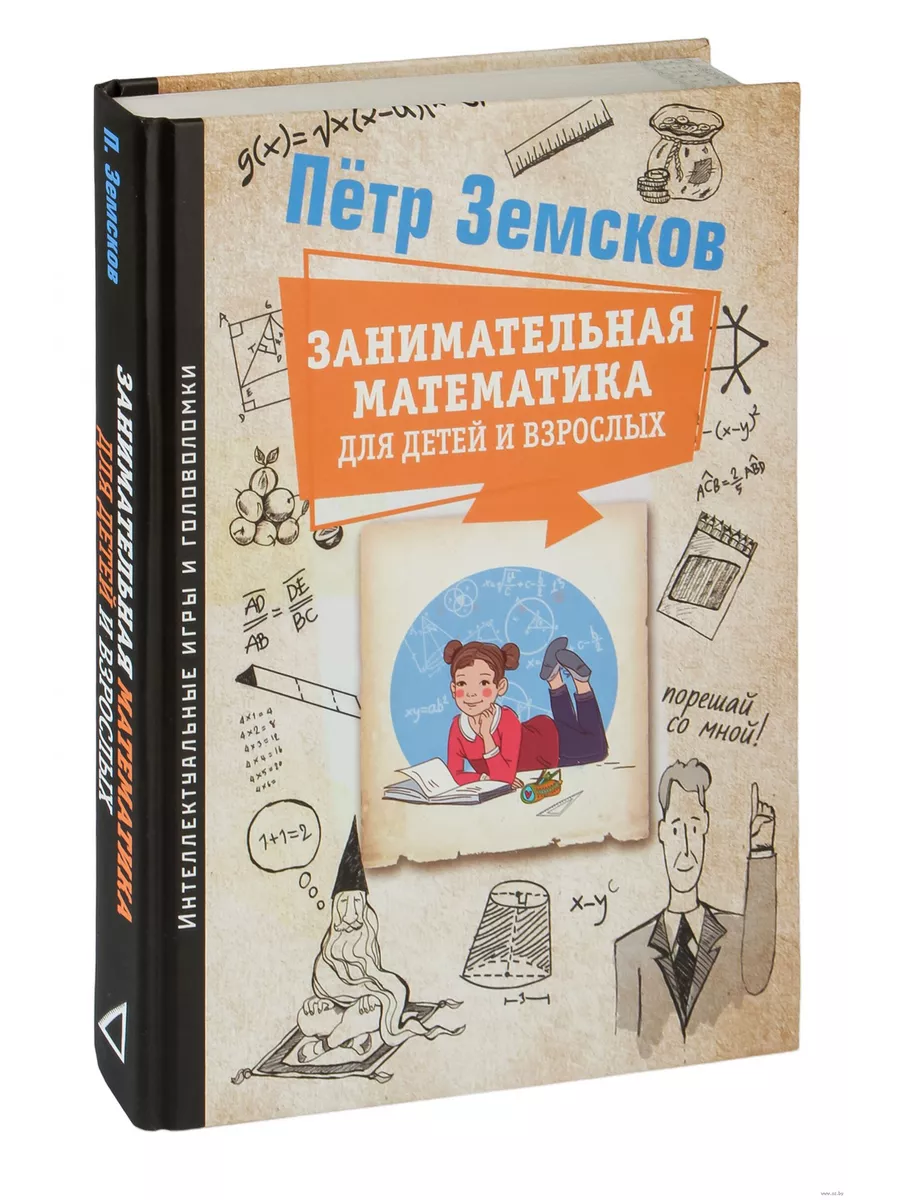 Занимательная математика для детей и взрослых - купить в магазине Кассандра, фото, 9785171498573, 