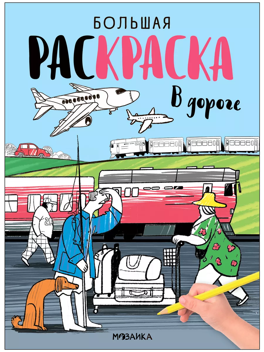 Большие раскраски. В дороге - купить в магазине Кассандра, фото, 9785431539947, 