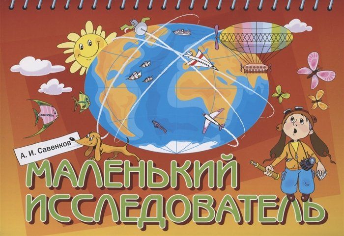 Маленький исследователь.Рабочая тетрадь для дошкольников 5-6лет - купить в магазине Кассандра, фото, 9785393004859, 