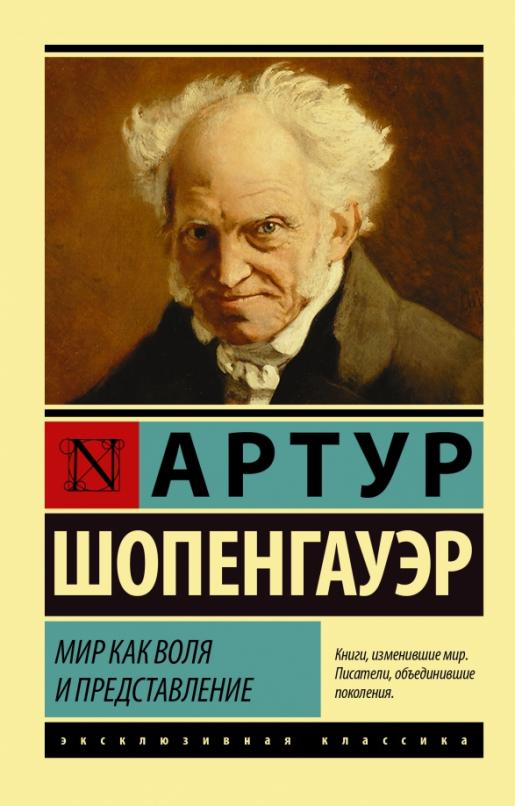 Мир как воля и представление - купить в магазине Кассандра, фото, 9785171199791, 