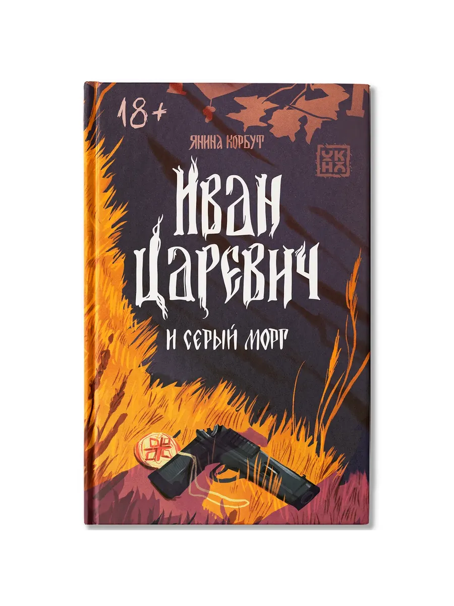 Иван Царевич и серый морг - купить в магазине Кассандра, фото, 9785222433423, 