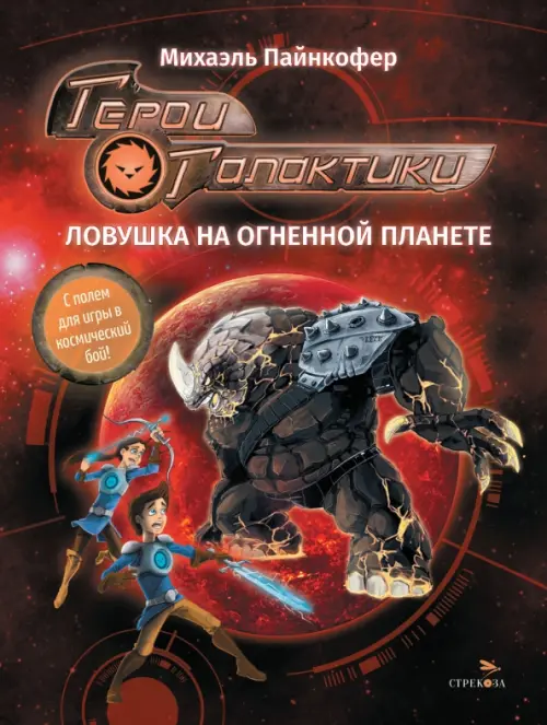 Герои галактики.Книга 4. Ловушка на - купить в магазине Кассандра, фото, 9785995160076, 