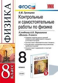 Физика 8кл.Перышкин.Контрольные и самостоятельные работы.ФГОС (к новому ФПУ) - купить в магазине Кассандра, фото, 9785377167839, 