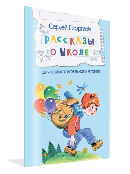 Рассказы о школе Рассказы - купить в магазине Кассандра, фото, 9785001324829, 
