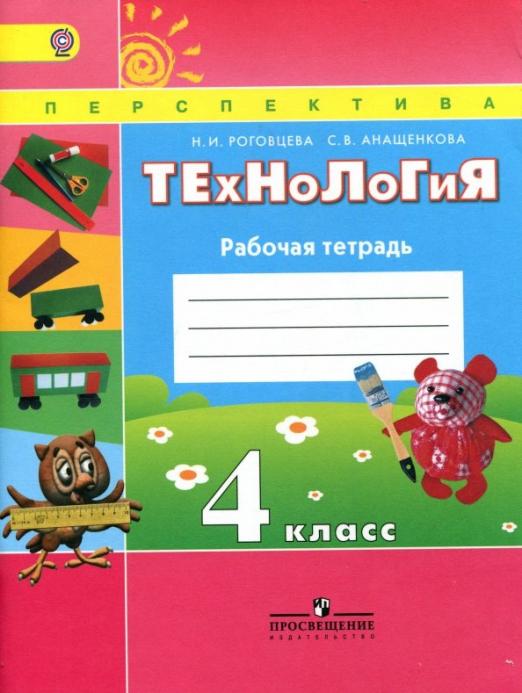 ПШ. Технология 4 класс Роговцева. Рабочая тетрадь. 2016-2018 - купить в магазине Кассандра, фото, 9785090378772, 