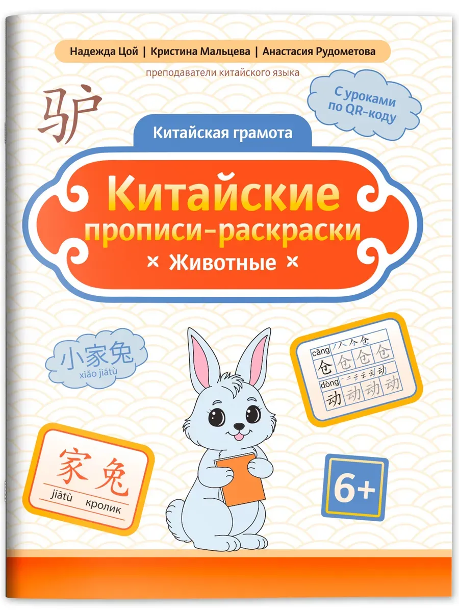 Китайские прописи-раскраски: животные - купить в магазине Кассандра, фото, 9785222444283, 