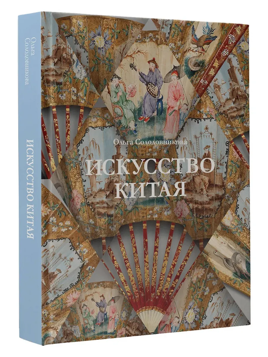 Искусство Китая - купить в магазине Кассандра, фото, 9785171700058, 