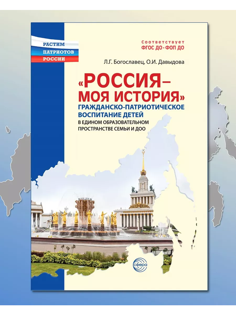 Россия - моя история.Гражданско-патриотическое воспитание детей в едином образовательном пространст - купить в магазине Кассандра, фото, 9785994933329, 