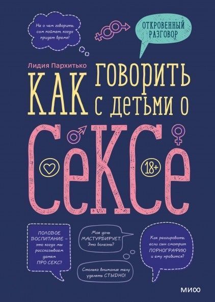 Как говорить с детьми о сексе - купить в магазине Кассандра, фото, 9785001699576, 