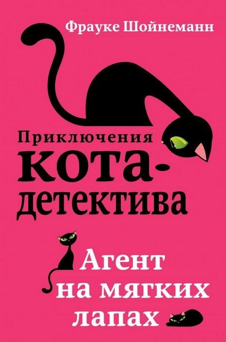 Агент на мягких лапах - купить в магазине Кассандра, фото, 9785040889884, 