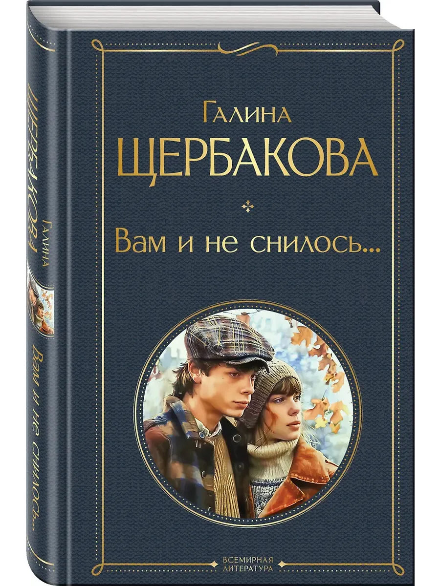 Вам и не снилось... - купить в магазине Кассандра, фото, 9785042002083, 