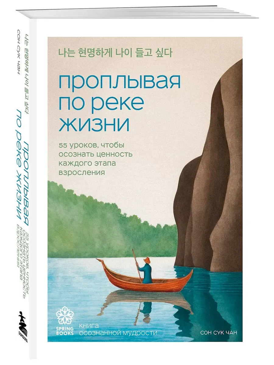 Проплывая по реке жизни. 55 уроков, чтобы осознать ценность каждого этапа взросления - купить в магазине Кассандра, фото, 9785042008641, 