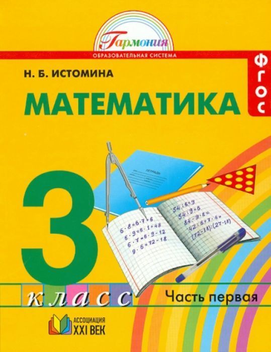 Математика 3 класс Истомина. 2014. часть 1. ФГОС - купить в магазине Кассандра, фото, 9785418007094, 