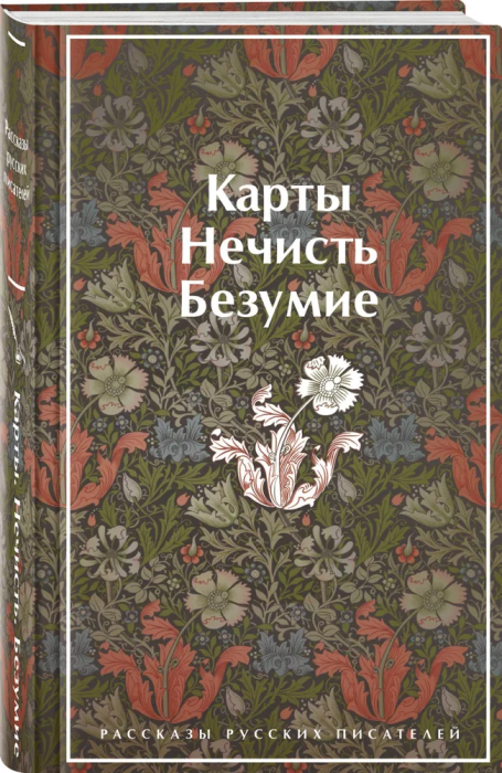 Карты. Нечисть. Безумие. Рассказы русских писателей (лимитированный дизайн) - купить в магазине Кассандра, фото, 9785041731571, 