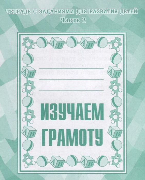 Весна-дизайн.Изучаем грамоту.Рабочая тетрадь.Часть 2 - купить в магазине Кассандра, фото, 2000000020112, 