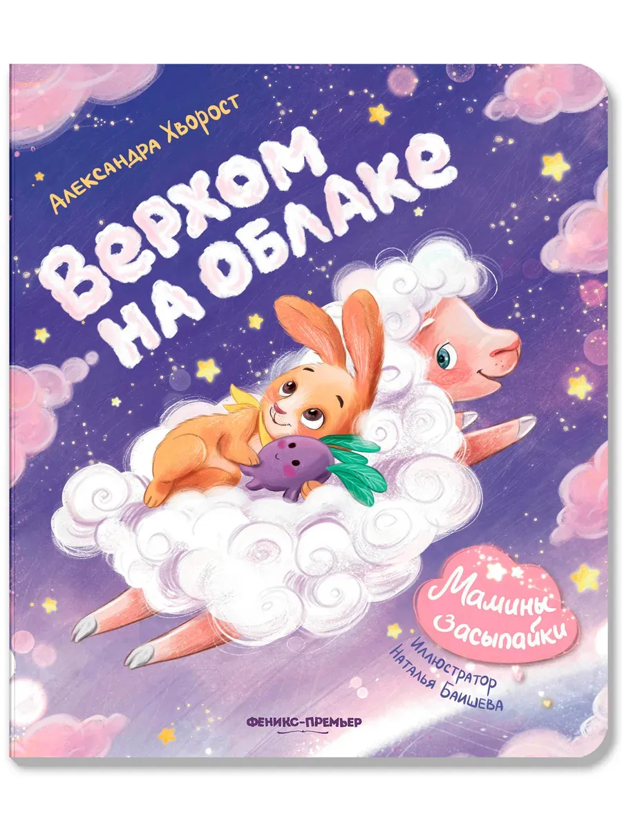 Верхом на облаке - купить в магазине Кассандра, фото, 9785222443774, 