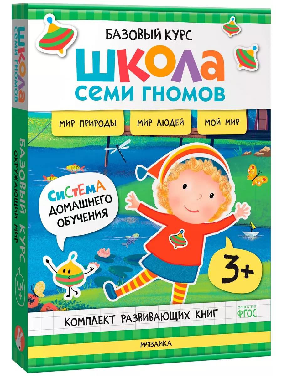 Школа Семи Гномов.Базовый курс. Окружающий мир. Комплект 3+ - купить в магазине Кассандра, фото, 9785431539251, 