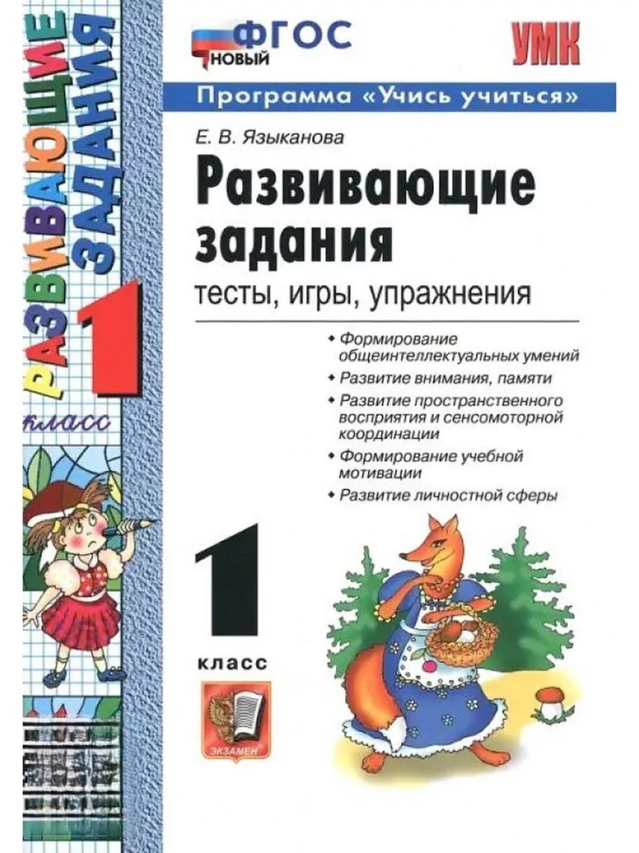 Развивающие задания 1кл.ФГОС НОВЫЙ - купить в магазине Кассандра, фото, 9785377205746, 