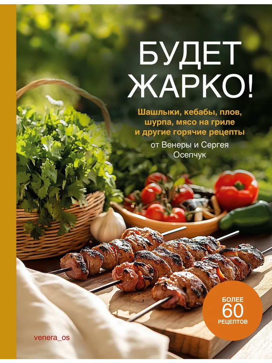 Будет жарко! Шашлыки, кебабы, плов, шурпа, мясо на гриле и др - купить в магазине Кассандра, фото, 9785447007454, 
