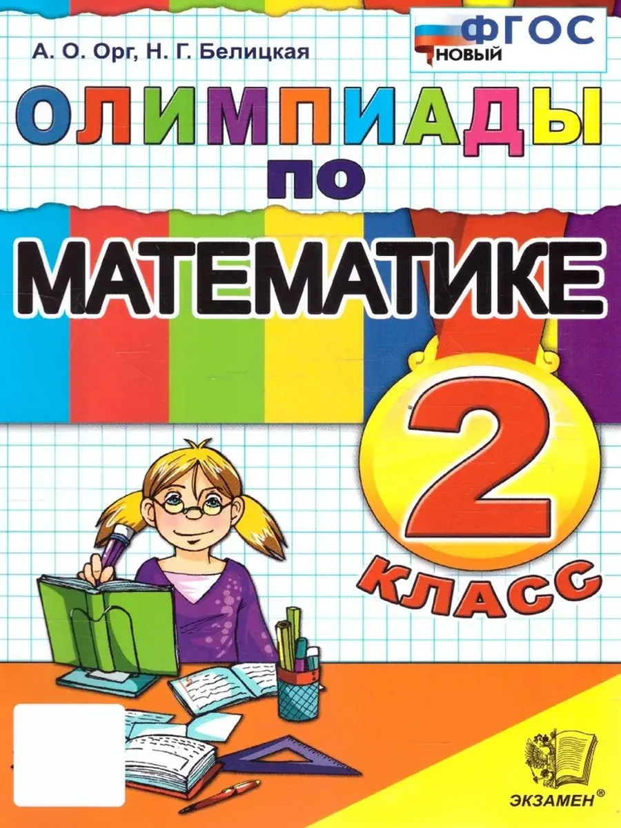 Олимпиады по математике 2кл.ФГОС НОВЫЙ - купить в магазине Кассандра, фото, 9785377209812, 