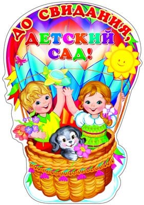 Плакат вырубной А3. До свидания, детский сад! (с блестками в лаке) - купить в магазине Кассандра, фото, 4607091440508, 