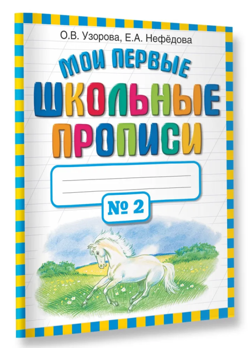 Мои первые шк. прописи. Часть 2 - купить в магазине Кассандра, фото, 9785170691210, 