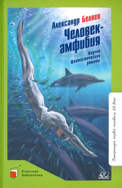 Человек-амфибия. Научно-фантастические романы. - купить в магазине Кассандра, фото, 9785907546349, 