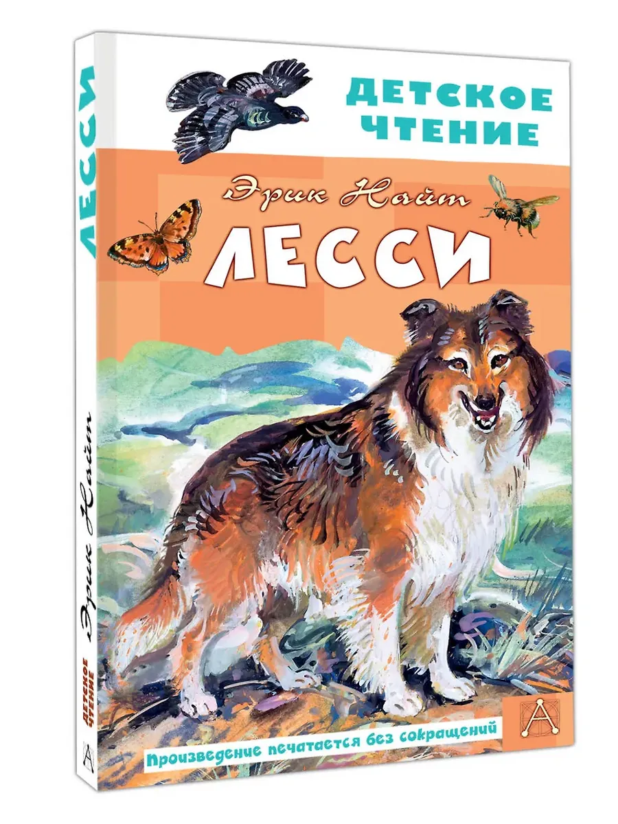 Лесси - купить в магазине Кассандра, фото, 9785171751692, 