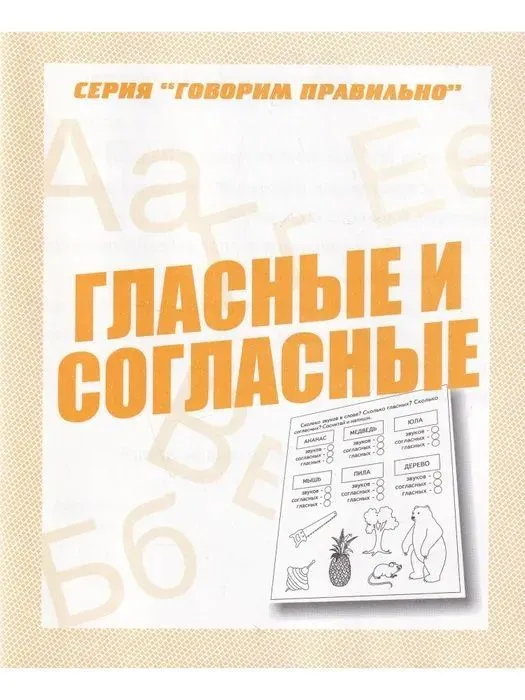 Весна-дизайн.Гласные и согласные.Раб.тетрадь. - купить в магазине Кассандра, фото, 2000000028880, 