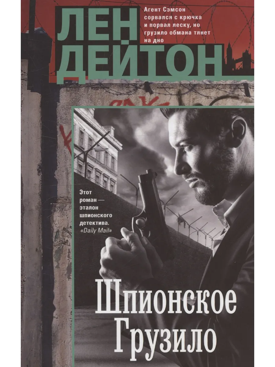 Шпионское грузило - купить в магазине Кассандра, фото, 9785952463721, 