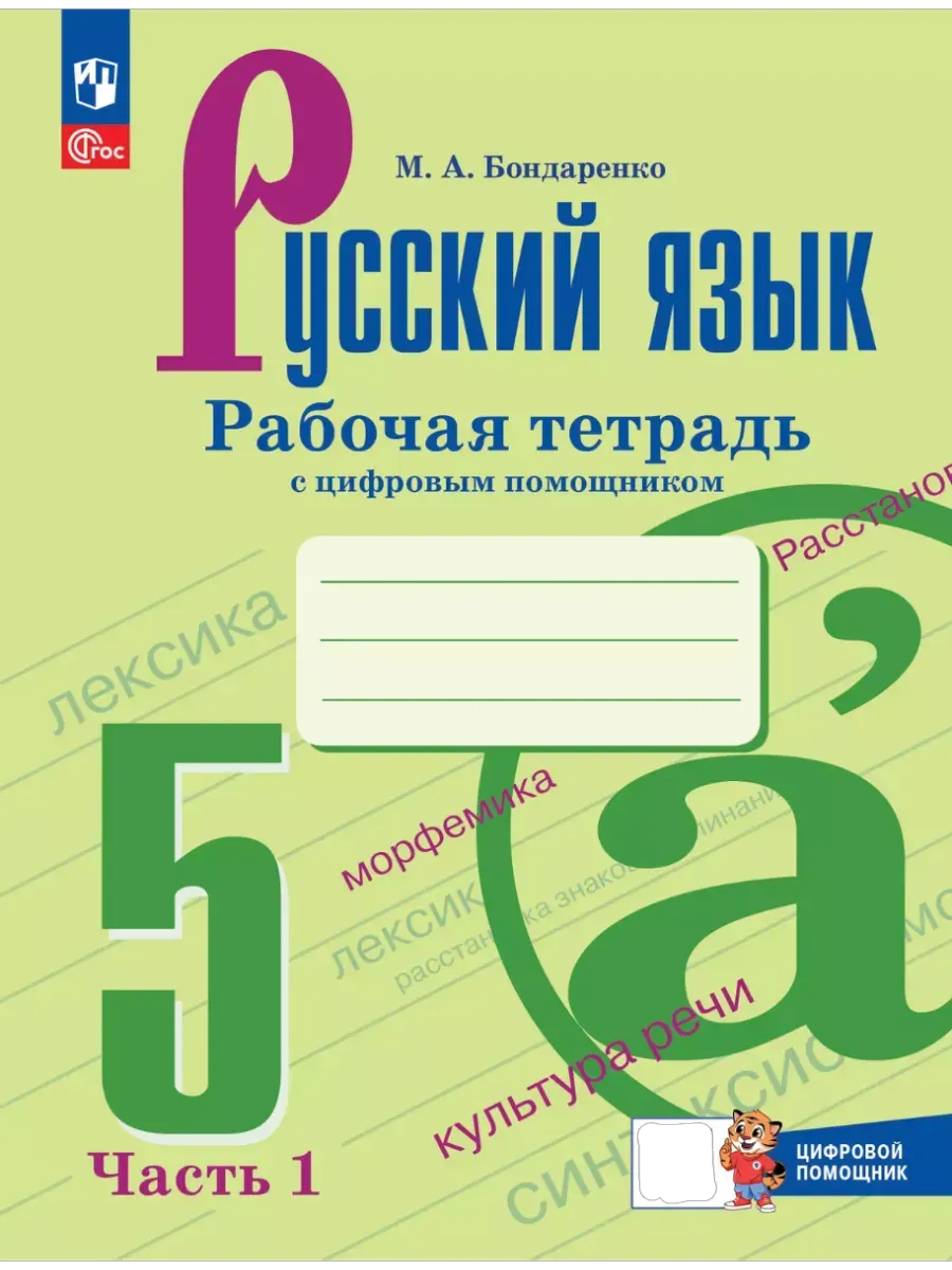 Русский язык 5кл.Ладыженская.Рабочая тетрадь с цифровым помощником.Ч (РепеТигр).2025 - купить в магазине Кассандра, фото, 9785091195804, 