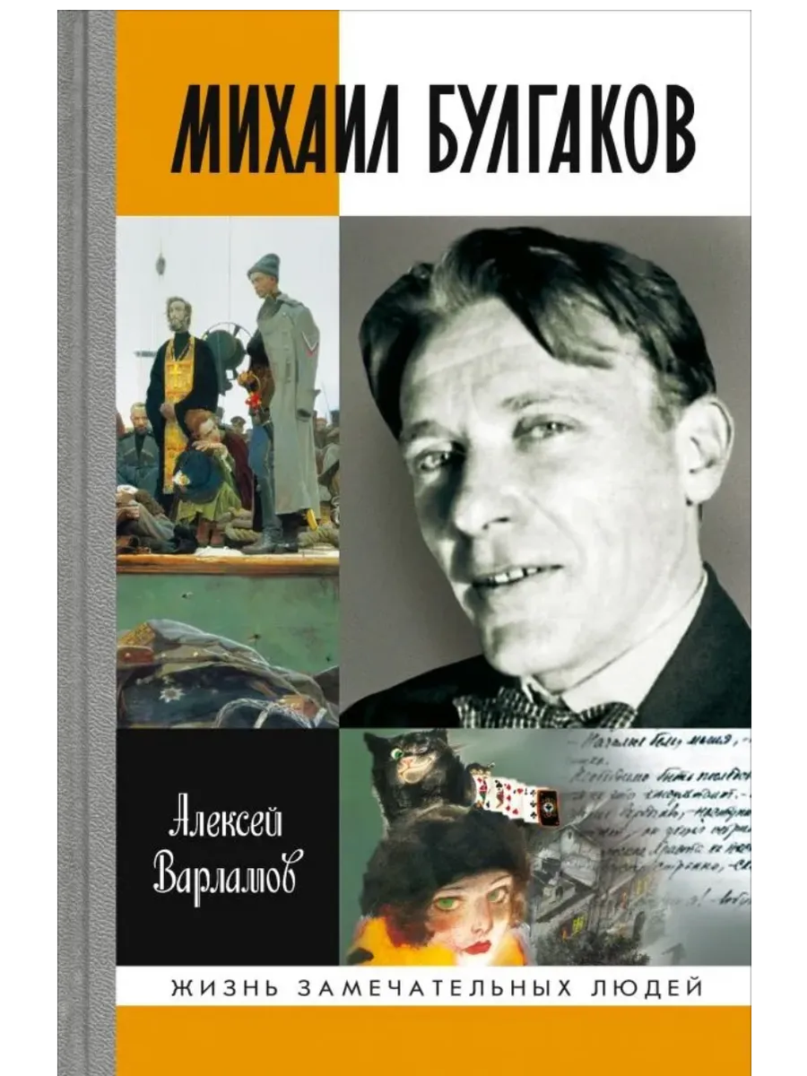 Михаил Булгаков 5-е изд. - купить в магазине Кассандра, фото, 9785235052284, 