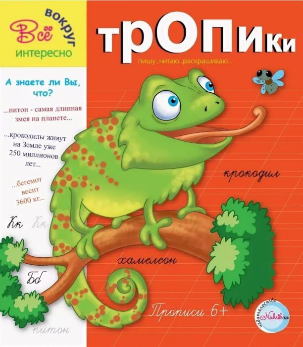 Прописи.Тропики 6+. Интересно все вокруг - купить в магазине Кассандра, фото, 9785905984488, 