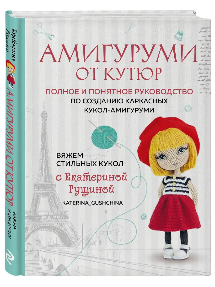 Амигуруми от кутюр. Вяжем стильных кукол с Екатериной Гущиной - купить в магазине Кассандра, фото, 9785042052248, 