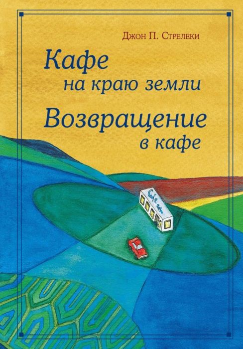 Кафе на краю земли. Возвращение в кафе. Подарочное издание с иллюстрациями - купить в магазине Кассандра, фото, 9785041022761, 