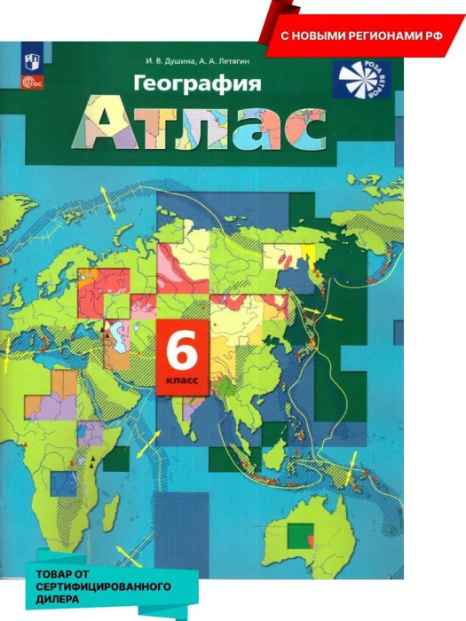Атлас по географии 6кл.Новые территории 2024 - купить в магазине Кассандра, фото, 9785091132397, 