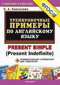 5000. Тренировочные примеры по английскому языку: PRESENT SIMPLE. ФГОС - купить в магазине Кассандра, фото, 9785377185307, 