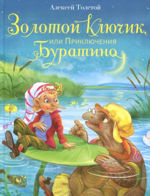 Золотой ключик, или Приключения Буратино - купить в магазине Кассандра, фото, 9785995133292, 