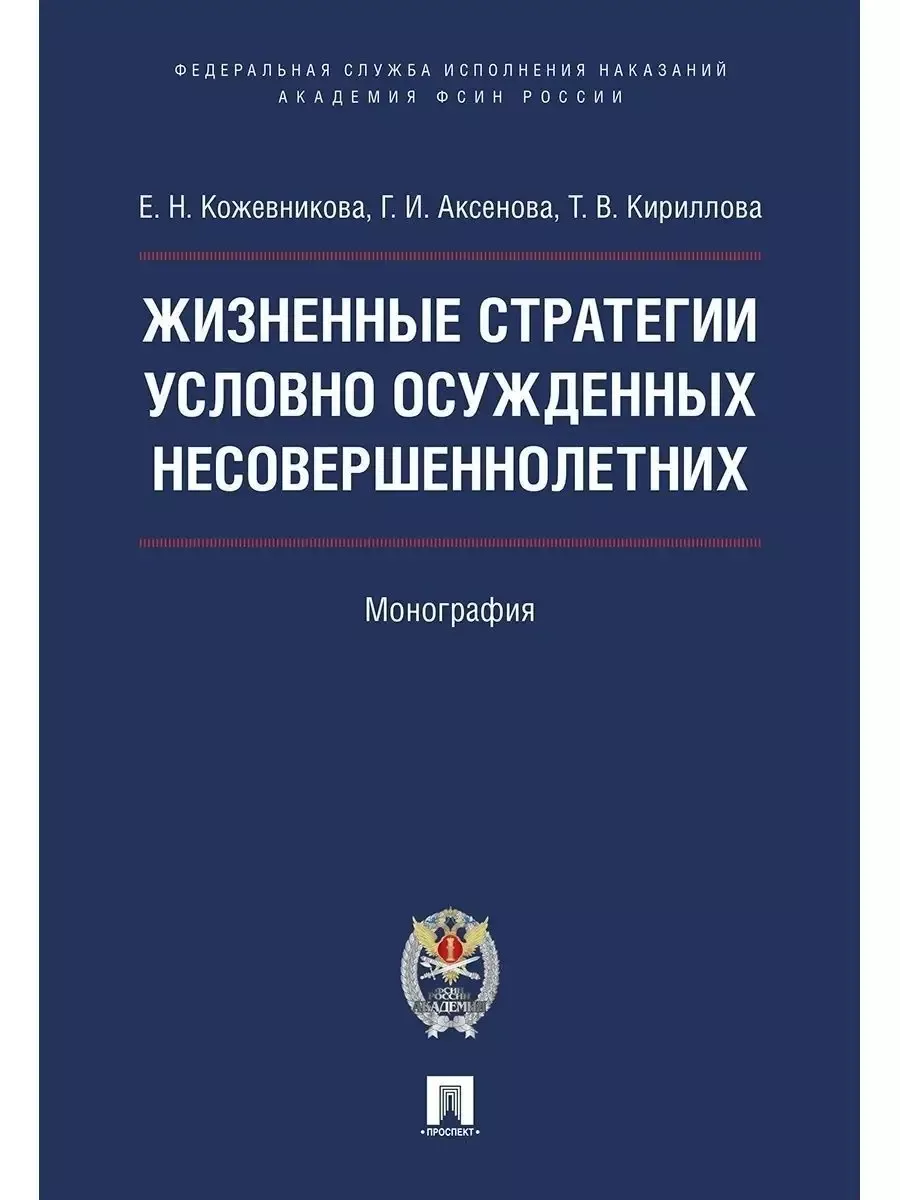 Жизненные стратегии условно осужденных несовершеннолетних. Монография - купить в магазине Кассандра, фото, 9785392389643, 