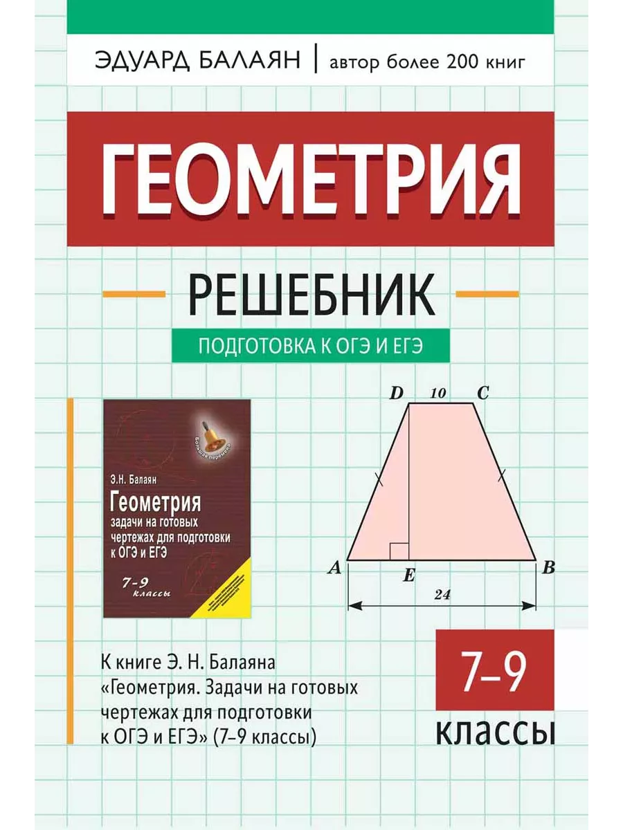 Геометрия:решебник к "Геометрия.Задачи на готов.чертежах для подгот.к ОГЭ и ЕГЭ:7-9 кл." - купить в магазине Кассандра, фото, 9785222439968, 