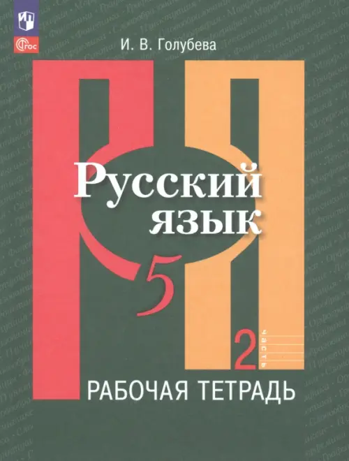 Русский язык 5кл.Рыбченкова.Рабочая тетрадь.2023.ч.2.Новый ФПУ - купить в магазине Кассандра, фото, 9785091041644, 