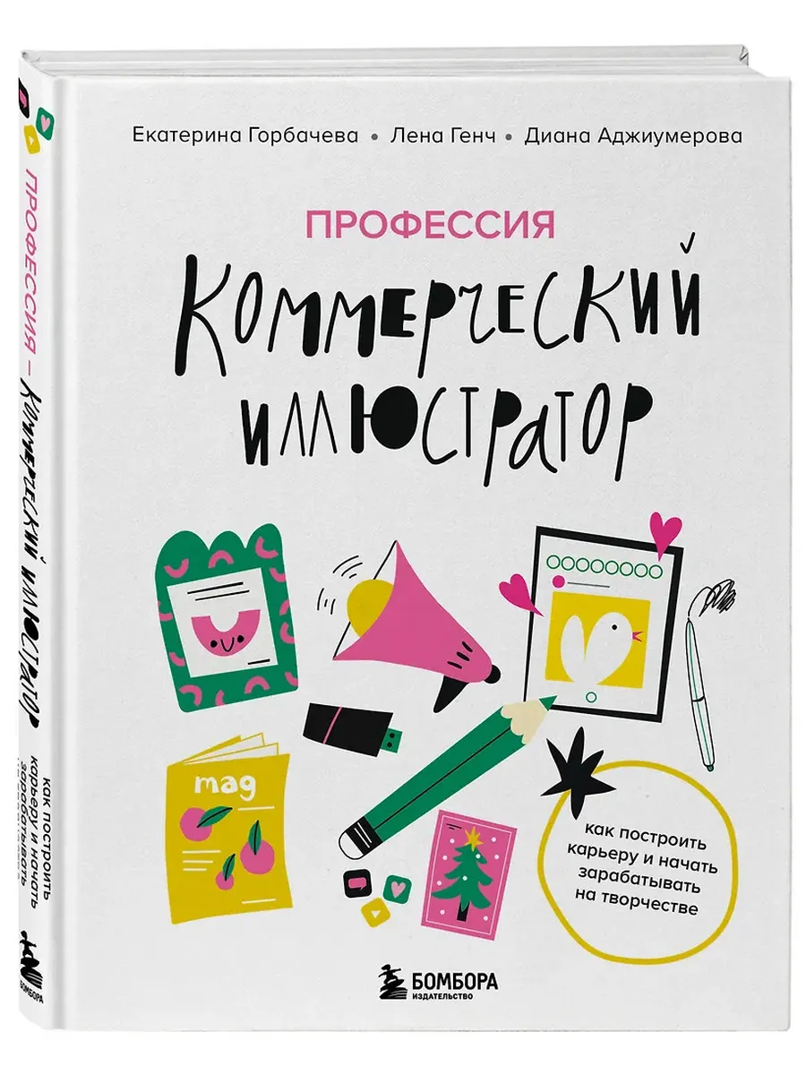Профессия - коммерческий иллюстратор. Как построить карьеру и начать зарабатывать на творчестве - купить в магазине Кассандра, фото, 9785042058356, 