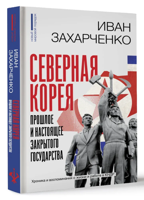 Северная Корея: прошлое и настоящее закрытого государства - купить в магазине Кассандра, фото, 9785171577568, 