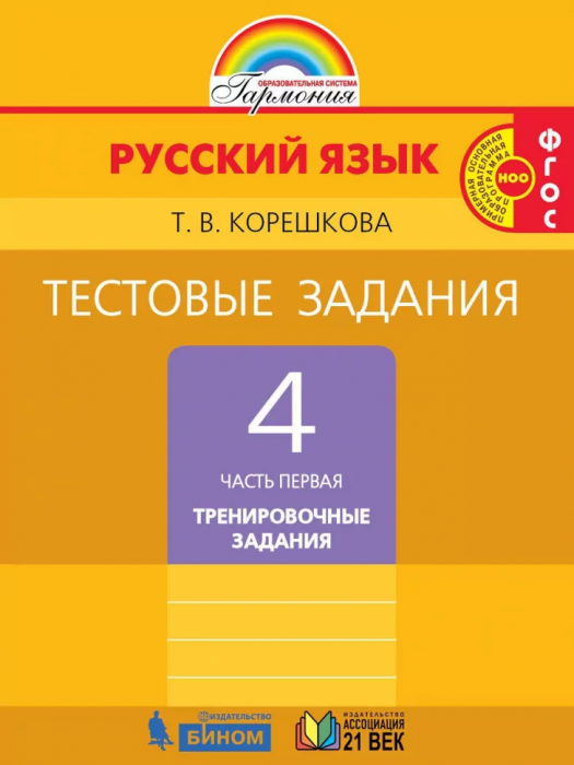 Русский язык 4кл.Соловейчик.Тестовые задания.2019ч.1.ФГОС - купить в магазине Кассандра, фото, 9785001570226, 
