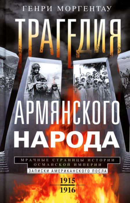Трагедия армянского народа. Мрачные страницы истории Османской империи. Записки америка - купить в магазине Кассандра, фото, 9785952463189, 