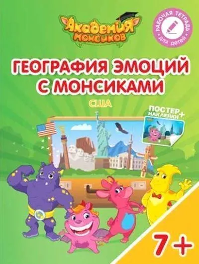 География эмоций с Монсиками. США - купить в магазине Кассандра, фото, 9785090573863, 
