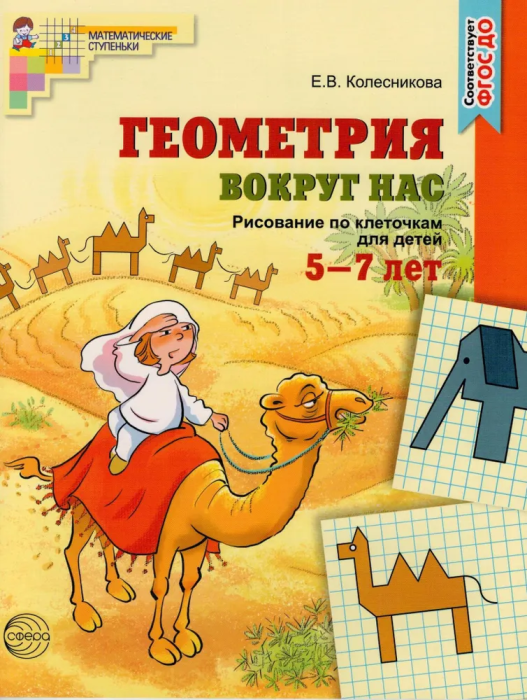 Геометрия вокруг нас.ЦВЕТНАЯ. Рисование по клеточкам для детей 5-7 лет. ФГОС ДО - купить в магазине Кассандра, фото, 9785994910351, 